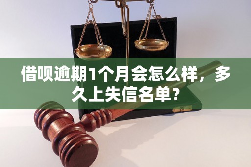 借呗逾期1个月会怎么样，多久上失信名单？