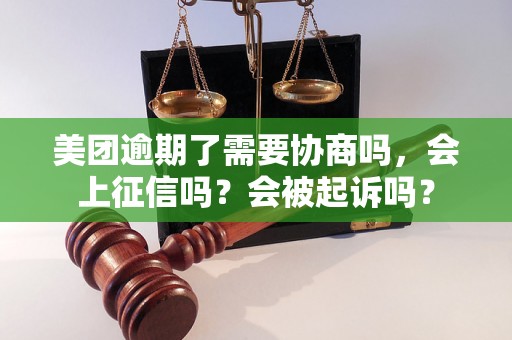 美团逾期了需要协商吗，会上征信吗？会被起诉吗？