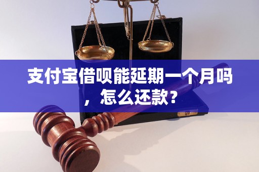 支付宝借呗能延期一个月吗，怎么还款？