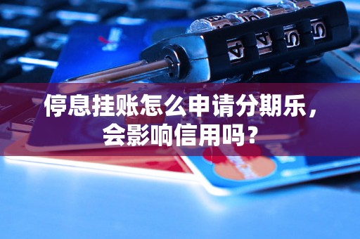 停息挂账怎么申请分期乐，会影响信用吗？