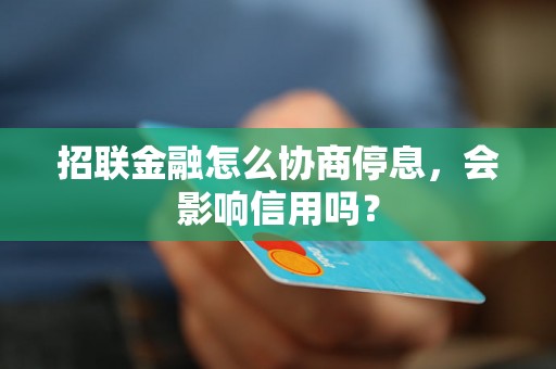 招联金融怎么协商停息，会影响信用吗？