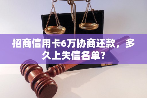 招商信用卡6万协商还款，多久上失信名单？