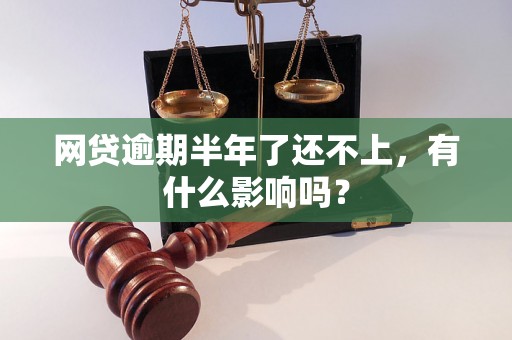 网贷逾期半年了还不上，有什么影响吗？