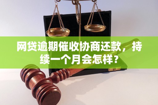 网贷逾期催收协商还款，持续一个月会怎样？