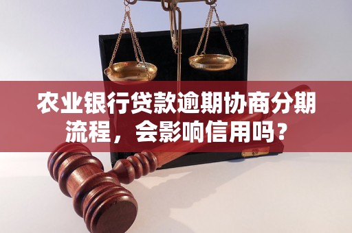 农业银行贷款逾期协商分期流程，会影响信用吗？