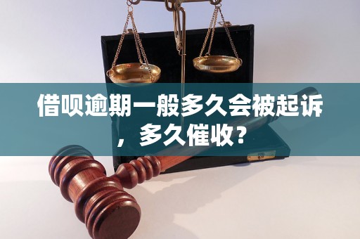 借呗逾期一般多久会被起诉，多久催收？