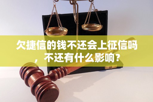 欠捷信的钱不还会上征信吗，不还有什么影响？