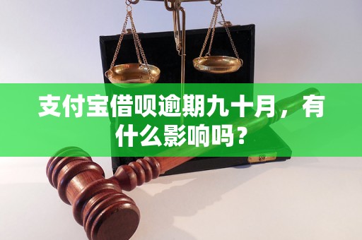 支付宝借呗逾期九十月，有什么影响吗？