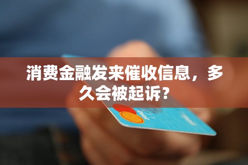 消费金融发来催收信息，多久会被起诉？