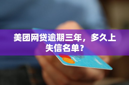 美团网贷逾期三年，多久上失信名单？