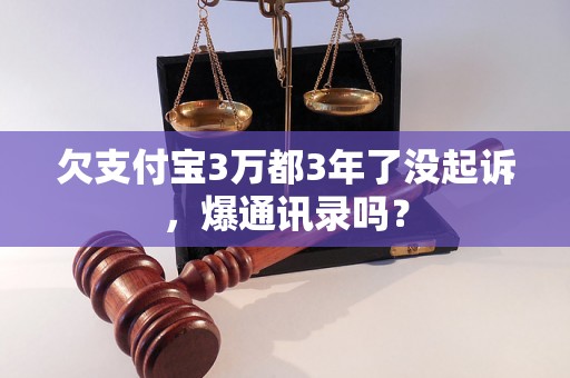 欠支付宝3万都3年了没起诉，爆通讯录吗？