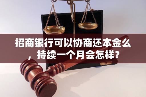 招商银行可以协商还本金么，持续一个月会怎样？