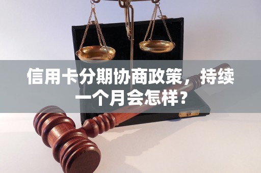 信用卡分期协商政策，持续一个月会怎样？