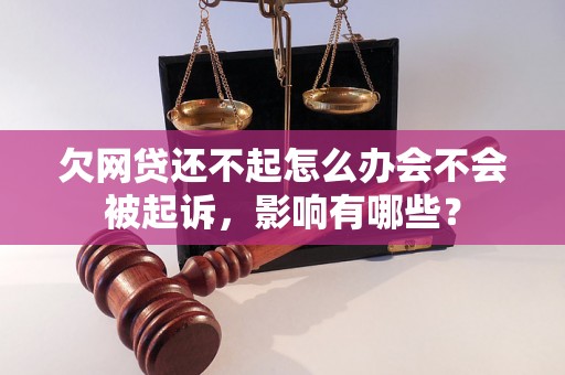 欠网贷还不起怎么办会不会被起诉，影响有哪些？