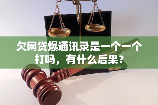 欠网贷爆通讯录是一个一个打吗，有什么后果？