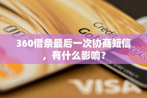 360借条最后一次协商短信，有什么影响？