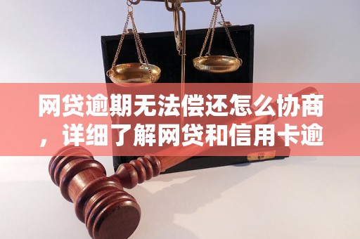 网贷逾期无法偿还怎么协商，详细了解网贷和信用卡逾期法律后果