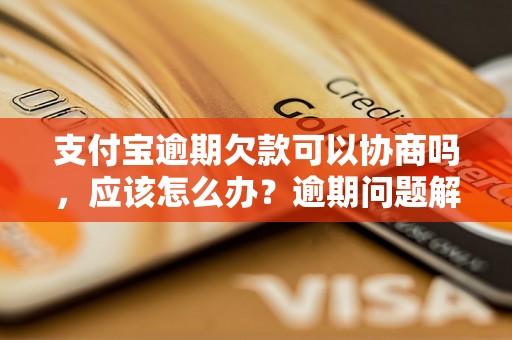 支付宝逾期欠款可以协商吗，应该怎么办？逾期问题解决办法