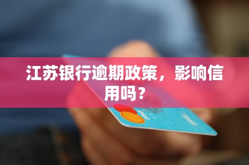 江苏银行逾期政策，影响信用吗？