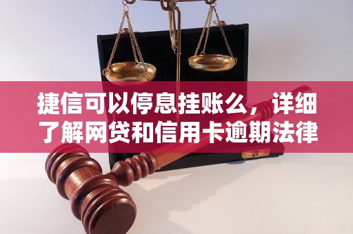 捷信可以停息挂账么，详细了解网贷和信用卡逾期法律后果