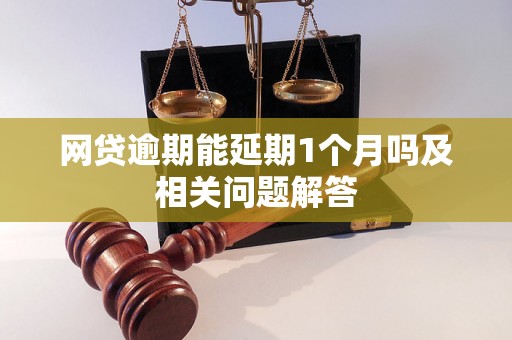 网贷逾期能延期1个月吗及相关问题解答