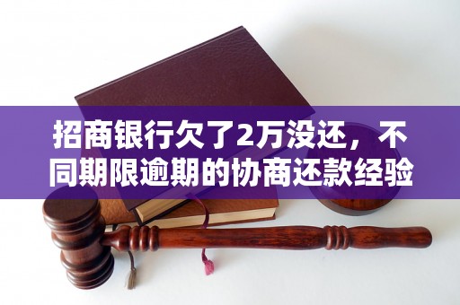 招商银行欠了2万没还，不同期限逾期的协商还款经验分享