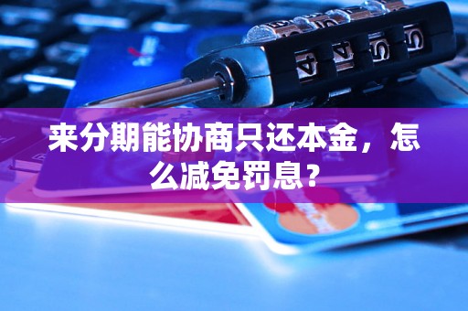 来分期能协商只还本金，怎么减免罚息？