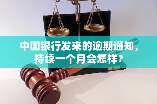 中国银行发来的逾期通知，持续一个月会怎样？