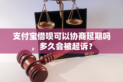 支付宝借呗可以协商延期吗，多久会被起诉？