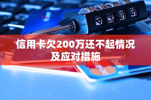 信用卡欠200万还不起情况及应对措施