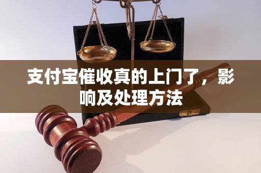 支付宝催收真的上门了，影响及处理方法