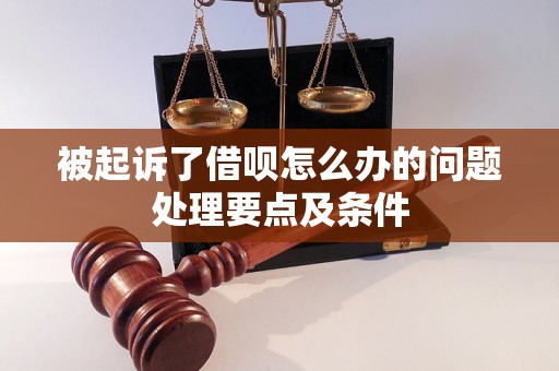 被起诉了借呗怎么办的问题处理要点及条件