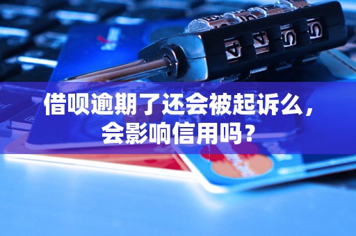 借呗逾期了还会被起诉么，会影响信用吗？