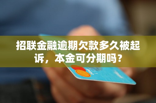 招联金融逾期欠款多久被起诉，本金可分期吗？