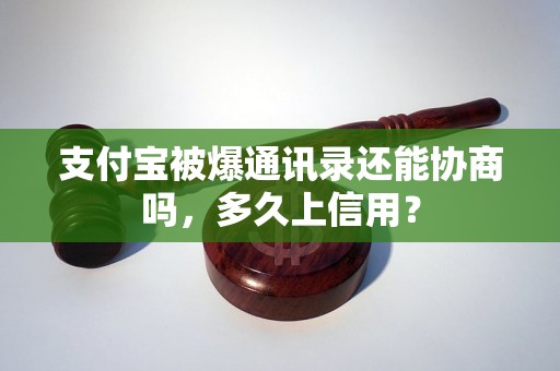 支付宝被爆通讯录还能协商吗，多久上信用？