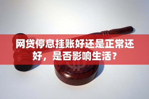 网贷停息挂账好还是正常还好，是否影响生活？