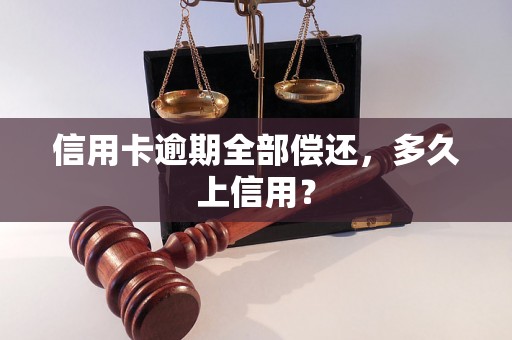 信用卡逾期全部偿还，多久上信用？