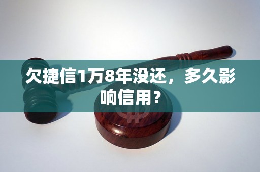 欠捷信1万8年没还，多久影响信用？