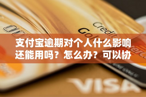 支付宝逾期对个人什么影响还能用吗？怎么办？可以协商还本金吗？