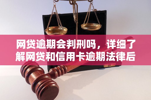 网贷逾期会判刑吗，详细了解网贷和信用卡逾期法律后果