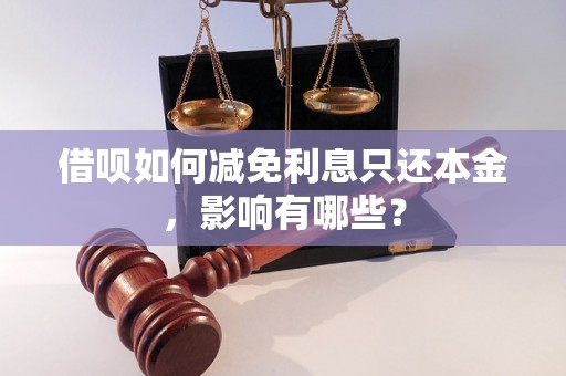 借呗如何减免利息只还本金，影响有哪些？