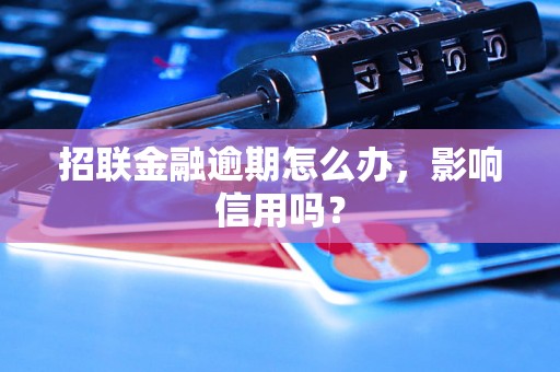 招联金融逾期怎么办，影响信用吗？