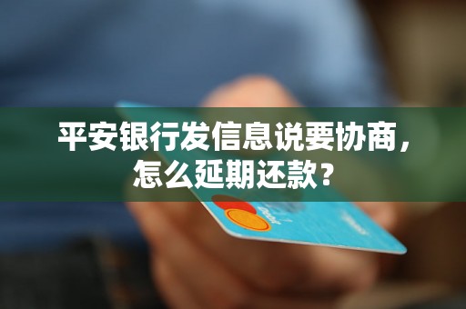 平安银行发信息说要协商，怎么延期还款？