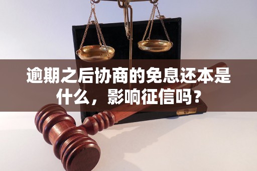 逾期之后协商的免息还本是什么，影响征信吗？