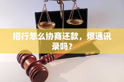 招行怎么协商还款，爆通讯录吗？