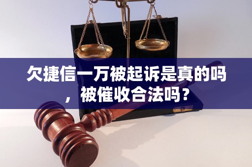 欠捷信一万被起诉是真的吗，被催收合法吗？