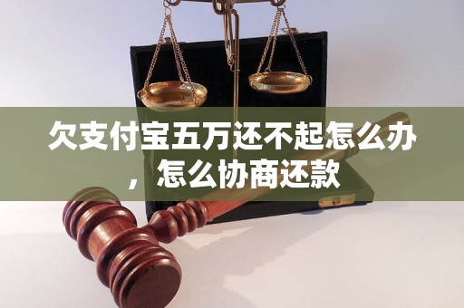 欠支付宝五万还不起怎么办，怎么协商还款