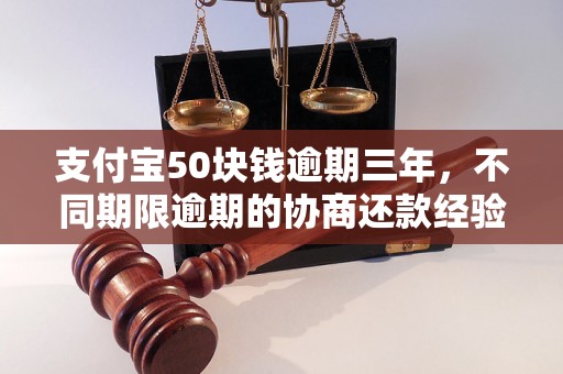 支付宝50块钱逾期三年，不同期限逾期的协商还款经验分享