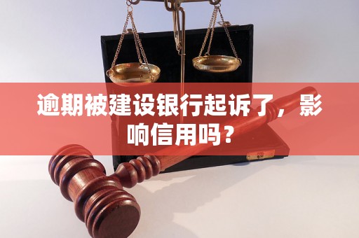 逾期被建设银行起诉了，影响信用吗？