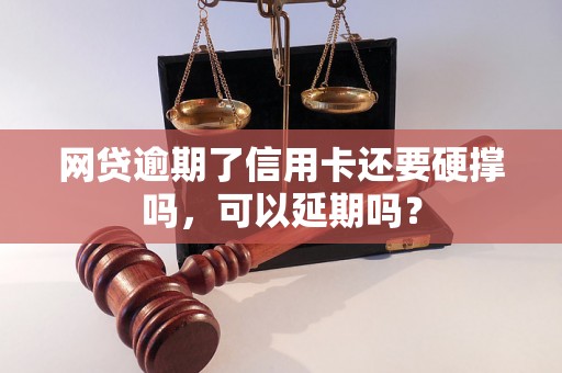 网贷逾期了信用卡还要硬撑吗，可以延期吗？